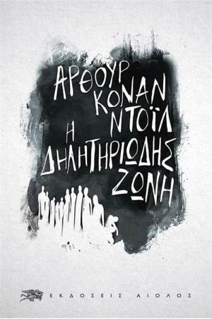 Η ΔΗΛΗΤΗΡΙΩΔΗΣ ΖΩΝΗ Η ΔΗΛΗΤΗΡΙΩΔΗΣ ΖΩΝΗ