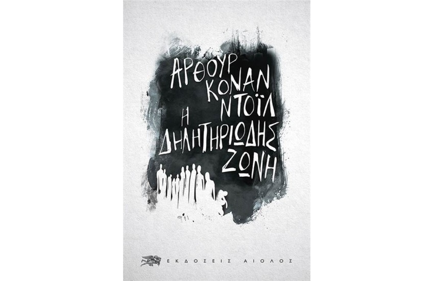 Η ΔΗΛΗΤΗΡΙΩΔΗΣ ΖΩΝΗ