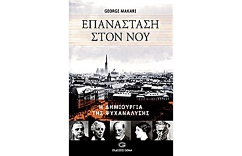 ΕΠΑΝΑΣΤΑΣΗ ΣΤΟΝ ΝΟΥ