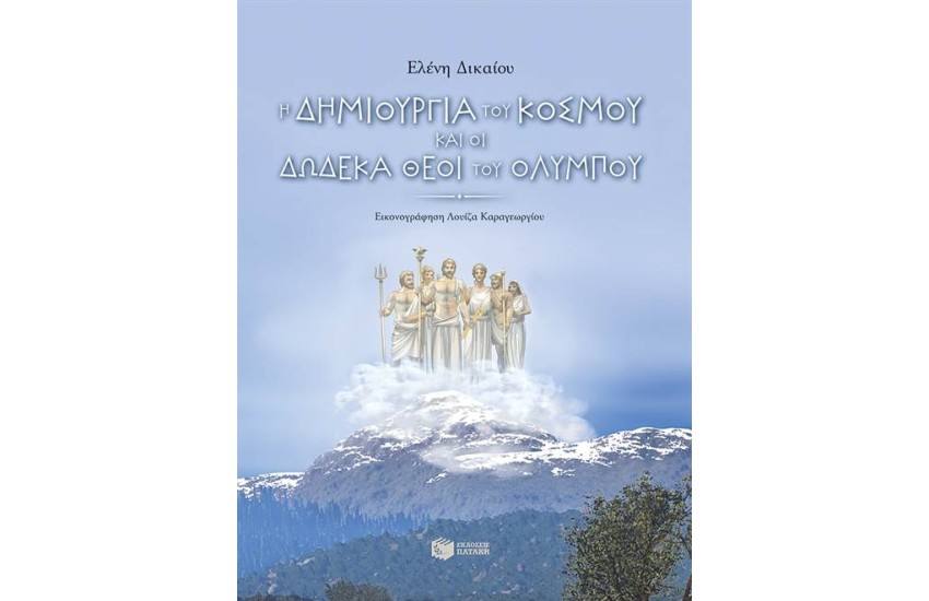 Η ΔΗΜΙΟΥΡΓΙΑ ΤΟΥ ΚΟΣΜΟΥ ΚΑΙ ΟΙ ΔΩΔΕΚΑ ΘΕΟΙ ΤΟΥ ΟΛΥΜΠΟΥ