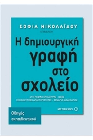 Η ΔΗΜΙΟΥΡΓΙΚΗ ΓΡΑΦΗ ΣΤΟ ΣΧΟΛΕΙΟ. ΣΥΓΓΡΑΦΙΚΟ ΕΡΓΑΣΤΗΡΙΟ – ΙΔΕΕΣ. ΕΚΠΑΙΔΕΥΤΙΚΕΣ ΔΡΑΣΤΗΡΙΟΤΗΤΕΣ – ΣΕΝΑΡΙΑ ΔΙΔΑΣΚΑΛΙΑΣ (ΟΔΗΓΟΣ ΕΚΠΑΙΔΕΥΤΙΚΟΥ)