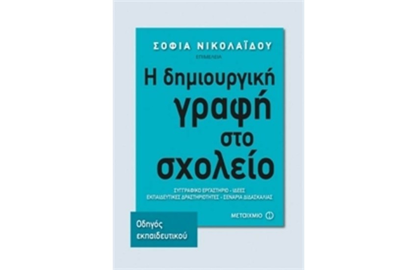 Η ΔΗΜΙΟΥΡΓΙΚΗ ΓΡΑΦΗ ΣΤΟ ΣΧΟΛΕΙΟ. ΣΥΓΓΡΑΦΙΚΟ ΕΡΓΑΣΤΗΡΙΟ – ΙΔΕΕΣ. ΕΚΠΑΙΔΕΥΤΙΚΕΣ ΔΡΑΣΤΗΡΙΟΤΗΤΕΣ – ΣΕΝΑΡΙΑ ΔΙΔΑΣΚΑΛΙΑΣ (ΟΔΗΓΟΣ ΕΚΠΑΙΔΕΥΤΙΚΟΥ)