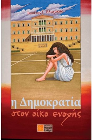 Η ΔΗΜΟΚΡΑΤΙΑ ΣΤΟΝ ΟΙΚΟ ΕΝΟΧΗΣ