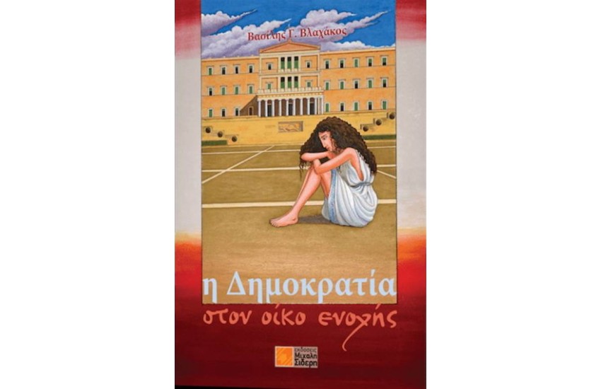 Η ΔΗΜΟΚΡΑΤΙΑ ΣΤΟΝ ΟΙΚΟ ΕΝΟΧΗΣ