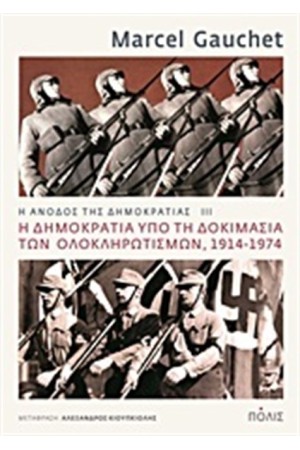 Η ΔΗΜΟΚΡΑΤΙΑ ΥΠΟ ΤΗ ΔΟΚΙΜΑΣΙΑΣ ΤΩΝ ΟΛΟΚΛΗΡΩΤΙΣΜΩΝ 1914-1974