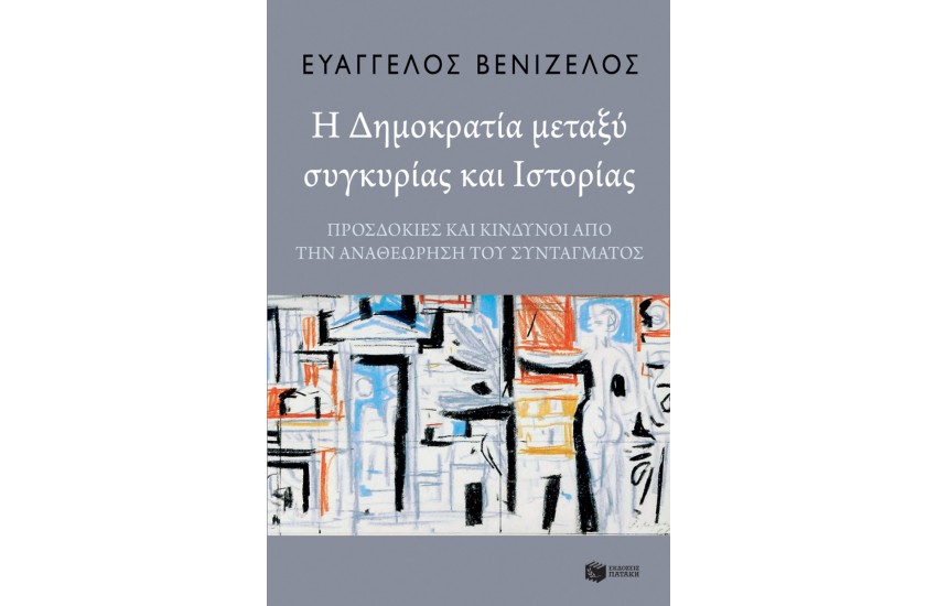 Η ΔΗΜΟΚΡΑΤΙΑ ΜΕΤΑΞΥ ΣΥΓΚΥΡΙΑΣ ΚΑΙ ΙΣΤΟΡΙΑΣ - ΠΡΟΣΔΟΚΙΕΣ ΚΑΙ ΚΙΝΔΥΝΟΙ ΑΠΟ ΤΗΝ ΑΝΑΘΕΩΡΗΣΗ ΤΟΥ ΣΥΝΤΑΓΜΑΤΟΣ