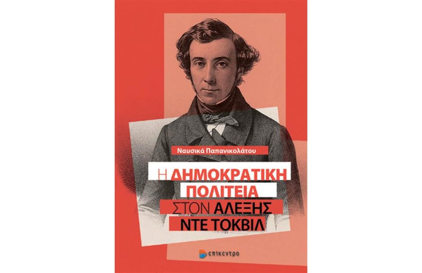 Η ΔΗΜΟΚΡΑΤΙΚΗ ΠΟΛΙΤΕΙΑ ΣΤΟΝ ΑΛΕΞΗΣ ΝΤΕ ΤΟΚΒΙΛ