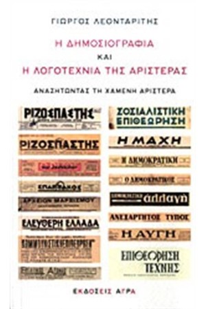 Η ΔΗΜΟΣΙΟΓΡΑΦΙΑ ΚΑΙ Η ΛΟΓΟΤΕΧΝΙΑ ΤΗΣ ΑΡΙΣΤΕΡΑΣ