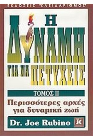 Η ΔΥΝΑΜΗ ΓΙΑ ΝΑ ΠΕΤΥΧΕΙΣ (ΤΟΜΟΣ Β') Η ΔΥΝΑΜΗ ΓΙΑ ΝΑ ΠΕΤΥΧΕΙΣ (ΤΟΜΟΣ Β')