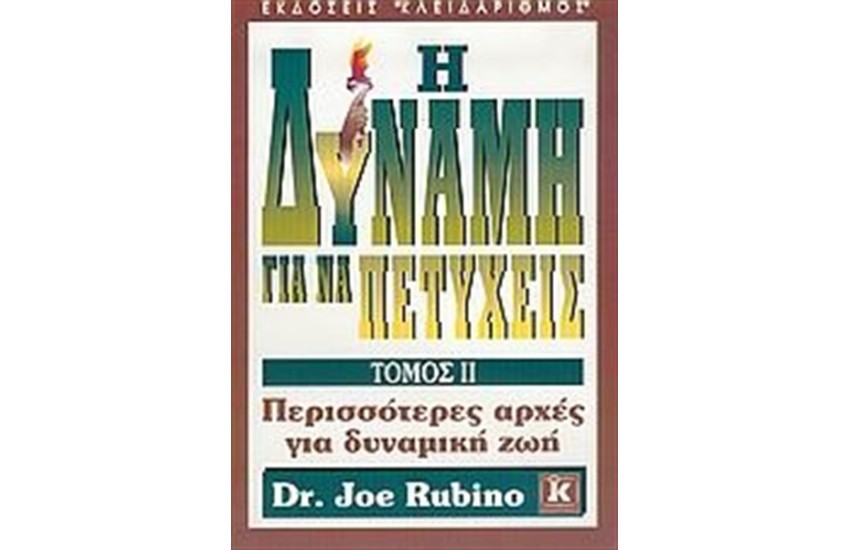 Η ΔΥΝΑΜΗ ΓΙΑ ΝΑ ΠΕΤΥΧΕΙΣ (ΤΟΜΟΣ Β')