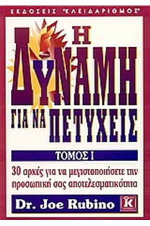 Η ΔΥΝΑΜΗ ΓΙΑ ΝΑ ΠΕΤΥΧΕΙΣ (ΤΟΜΟΣ Α') Η ΔΥΝΑΜΗ ΓΙΑ ΝΑ ΠΕΤΥΧΕΙΣ (ΤΟΜΟΣ Α')