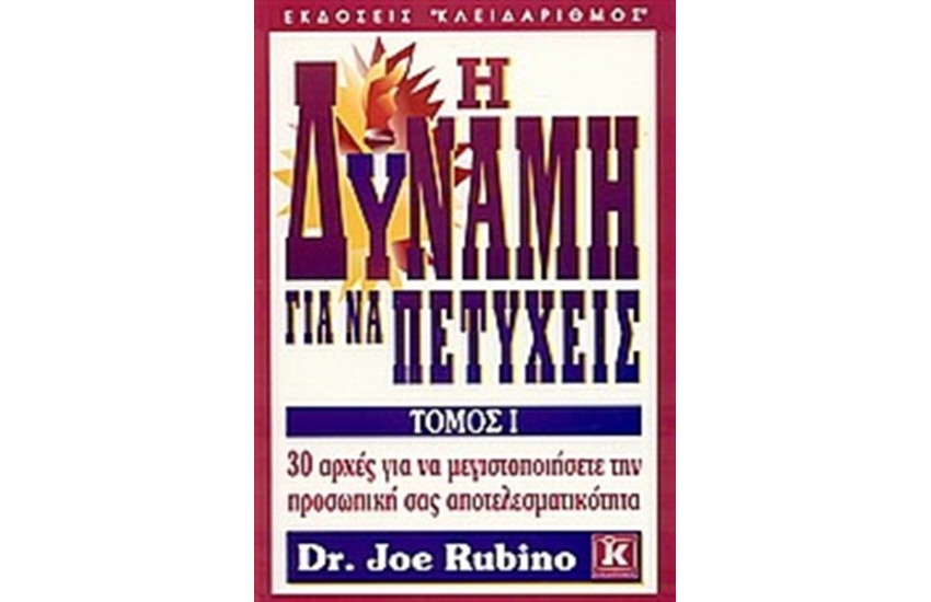 Η ΔΥΝΑΜΗ ΓΙΑ ΝΑ ΠΕΤΥΧΕΙΣ (ΤΟΜΟΣ Α')