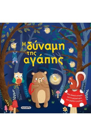 Η ΔΥΝΑΜΗ ΤΗΣ ΑΓΑΠΗΣ