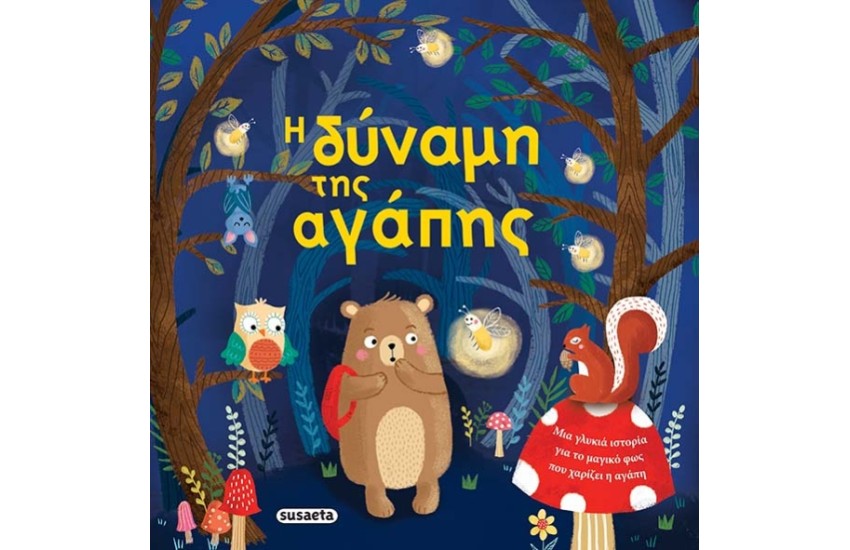 Η ΔΥΝΑΜΗ ΤΗΣ ΑΓΑΠΗΣ