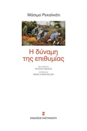 Η ΔΥΝΑΜΗ ΤΗΣ ΕΠΙΘΥΜΙΑΣ