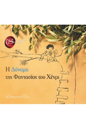 Η ΔΥΝΑΜΗ ΤΗΣ ΦΑΝΤΑΣΙΑΣ ΤΟΥ ΧΕΝΡΙ