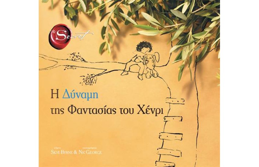 Η ΔΥΝΑΜΗ ΤΗΣ ΦΑΝΤΑΣΙΑΣ ΤΟΥ ΧΕΝΡΙ