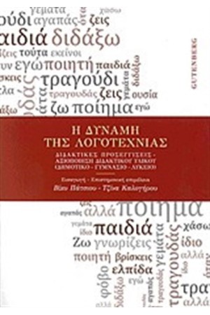 Η ΔΥΝΑΜΗ ΤΗΣ ΛΟΓΟΤΕΧΝΙΑΣ