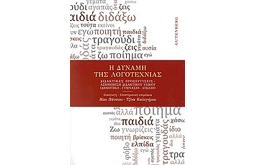Η ΔΥΝΑΜΗ ΤΗΣ ΛΟΓΟΤΕΧΝΙΑΣ