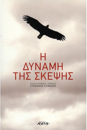 Η ΔΥΝΑΜΗ ΤΗΣ ΣΚΕΨΗΣ