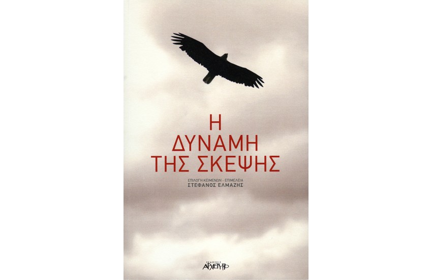Η ΔΥΝΑΜΗ ΤΗΣ ΣΚΕΨΗΣ