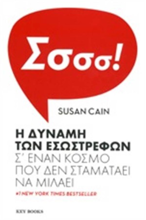 Η ΔΥΝΑΜΗ ΤΩΝ ΕΣΩΣΤΡΕΦΩΝ Σ' ΕΝΑΝ ΚΟΣΜΟ ΠΟΥ ΔΕΝ ΣΤΑΜΑΤΑΕΙ ΝΑ ΜΙΛΑΕΙ