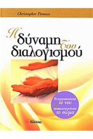 Η ΔΥΝΑΜΗ ΤΟΥ ΔΙΑΛΟΓΙΣΜΟΥ