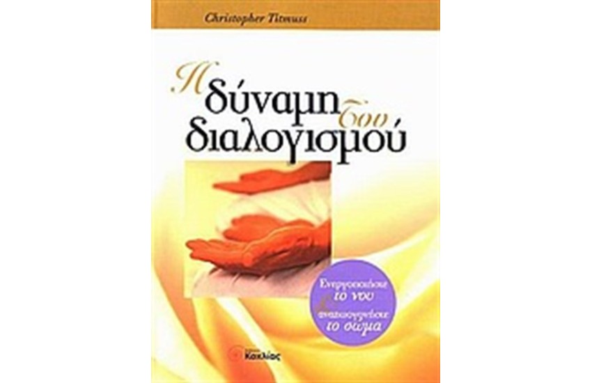 Η ΔΥΝΑΜΗ ΤΟΥ ΔΙΑΛΟΓΙΣΜΟΥ