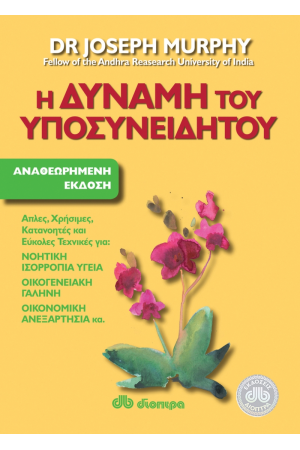 Η ΔΥΝΑΜΗ ΤΟΥ ΥΠΟΣΥΝΕΙΔΗΤΟΥ