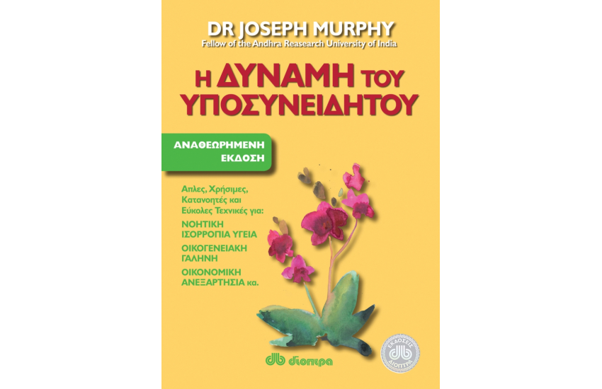 Η ΔΥΝΑΜΗ ΤΟΥ ΥΠΟΣΥΝΕΙΔΗΤΟΥ