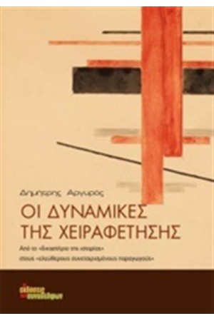 ΟΙ ΔΥΝΑΜΙΚΕΣ ΤΗΣ ΧΕΙΡΑΦΕΤΗΣΗΣ