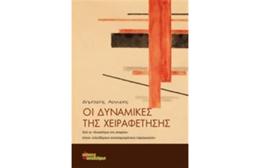 ΟΙ ΔΥΝΑΜΙΚΕΣ ΤΗΣ ΧΕΙΡΑΦΕΤΗΣΗΣ