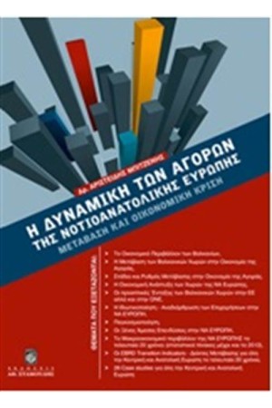 Η ΔΥΝΑΜΙΚΗ ΤΩΝ ΑΓΟΡΩΝ ΤΗΣ ΝΟΤΙΟΑΝΑΤΟΛΙΚΗΣ ΕΥΡΩΠΗΣ: ΜΕΤΑΒΑΣΗ ΚΑΙ ΟΙΚΟΝΟΜΙΚΗ ΚΡΙΣΗ