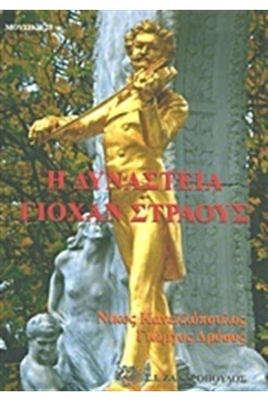 Η ΔΥΝΑΣΤΕΙΑ ΤΟΥ ΓΙΟΧΑΝ ΣΤΡΑΟΥΣ