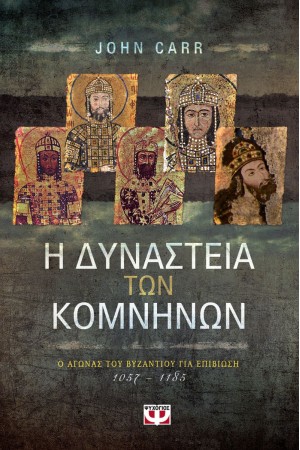 Η ΔΥΝΑΣΤΕΙΑ ΤΩΝ ΚΟΜΝΗΝΩΝ