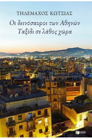 ΟΙ ΔΕΙΝΟΣΑΥΡΟΙ ΤΩΝ ΑΘΗΝΩΝ - ΤΑΞΙΔΙ ΣΕ ΛΑΘΟΣ ΧΩΡΑ ΟΙ ΔΕΙΝΟΣΑΥΡΟΙ ΤΩΝ ΑΘΗΝΩΝ - ΤΑΞΙΔΙ ΣΕ ΛΑΘΟΣ ΧΩΡΑ