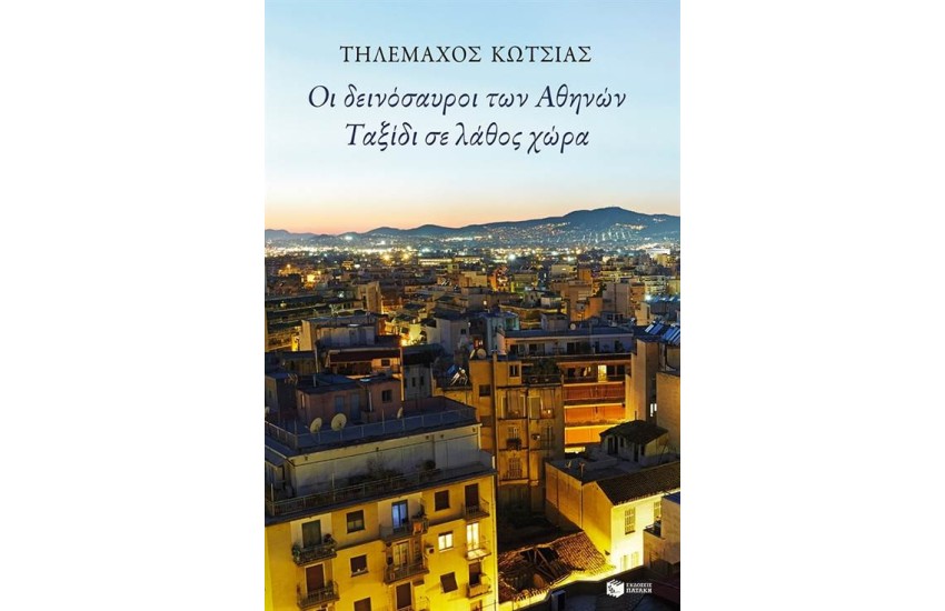 ΟΙ ΔΕΙΝΟΣΑΥΡΟΙ ΤΩΝ ΑΘΗΝΩΝ - ΤΑΞΙΔΙ ΣΕ ΛΑΘΟΣ ΧΩΡΑ