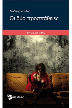 ΟΙ ΔΥΟ ΠΡΟΣΠΑΘΕΙΕΣ