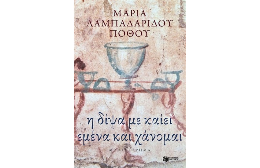 Η ΔΙΨΑ ΜΕ ΚΑΙΕΙ ΕΜΕΝΑ ΚΑΙ ΧΑΝΟΜΑΙ