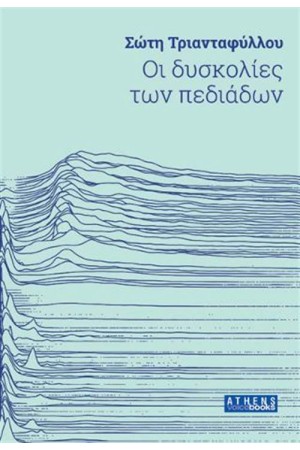 ΟΙ ΔΥΣΚΟΛΙΕΣ ΤΩΝ ΠΕΔΙΑΔΩΝ