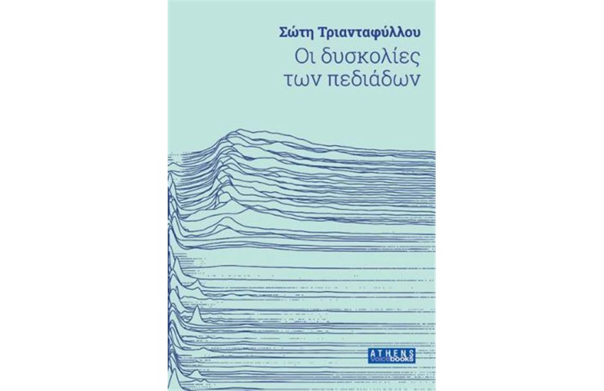 ΟΙ ΔΥΣΚΟΛΙΕΣ ΤΩΝ ΠΕΔΙΑΔΩΝ