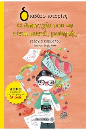 Η ΔΥΣΤΥΧΙΑ ΤΟΥ ΝΑ ΕΙΝΑΙ ΚΑΝΕΙΣ ΜΑΘΗΤΗΣ