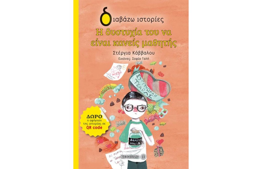 Η ΔΥΣΤΥΧΙΑ ΤΟΥ ΝΑ ΕΙΝΑΙ ΚΑΝΕΙΣ ΜΑΘΗΤΗΣ