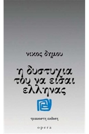 Η ΔΥΣΤΥΧΙΑ ΤΟΥ ΝΑ ΕΙΣΑΙ ΕΛΛΗΝΑΣ Η ΔΥΣΤΥΧΙΑ ΤΟΥ ΝΑ ΕΙΣΑΙ ΕΛΛΗΝΑΣ