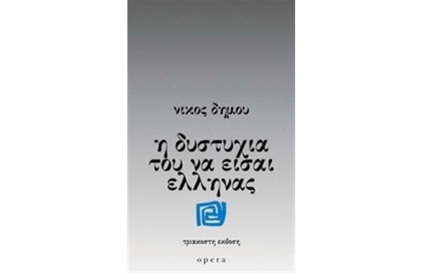 Η ΔΥΣΤΥΧΙΑ ΤΟΥ ΝΑ ΕΙΣΑΙ ΕΛΛΗΝΑΣ