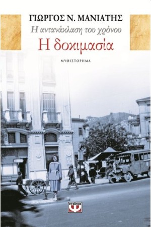 Η ΑΝΤΑΝΑΚΛΑΣΗ ΤΟΥ ΧΡΟΝΟΥ 1 - Η ΔΟΚΙΜΑΣΙΑ
