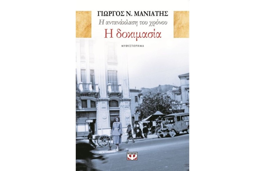 Η ΑΝΤΑΝΑΚΛΑΣΗ ΤΟΥ ΧΡΟΝΟΥ 1 - Η ΔΟΚΙΜΑΣΙΑ