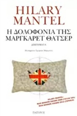 Η ΔΟΛΟΦΟΝΙΑ ΤΗΣ ΜΑΡΓΚΑΡΕΤ ΘΑΤΣΕΡ