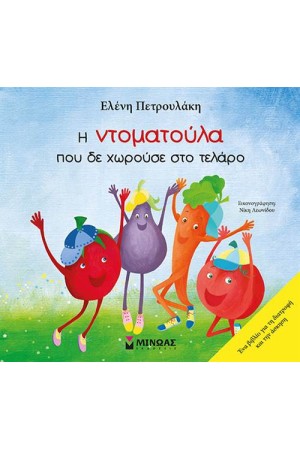Η ΝΤΟΜΑΤΟΥΛΑ ΠΟΥ ΔΕ ΧΩΡΑΕΙ ΣΤΟ ΤΕΛΑΡΟ Η ΝΤΟΜΑΤΟΥΛΑ ΠΟΥ ΔΕ ΧΩΡΑΕΙ ΣΤΟ ΤΕΛΑΡΟ