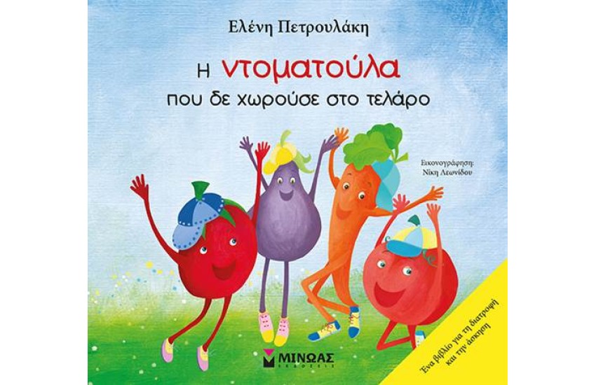 Η ΝΤΟΜΑΤΟΥΛΑ ΠΟΥ ΔΕ ΧΩΡΑΕΙ ΣΤΟ ΤΕΛΑΡΟ